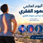 اليوم العالمي للعمود الفقري: صحتك تبدأ من عمودك الفقري